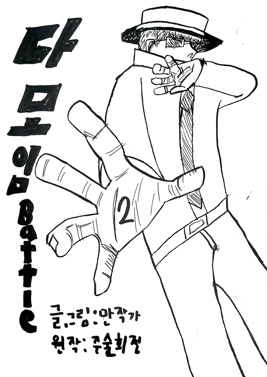 다모임 팬만화 2화 원고입니다._2.jpg