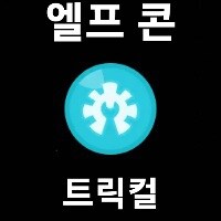 트릭컬)아르코 콘 만들어옴_3.jpg