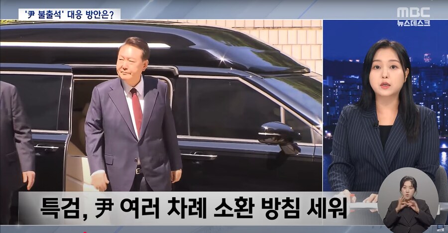 [MBC] 윤석열 끝내 안 나타나면?‥"체포 영장·강제 구인"_3.png