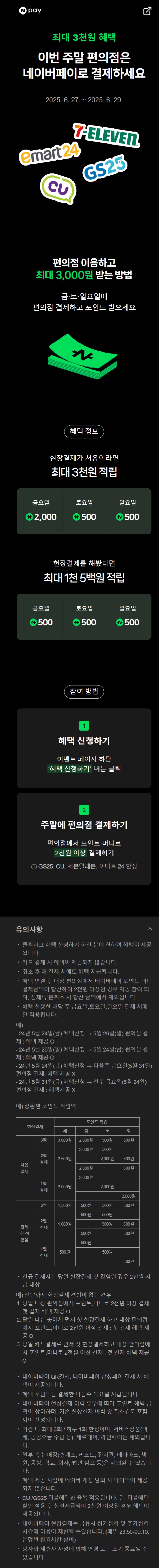 [네이버페이] 금/토/일은 편의점 가는날 (6/27~29)_1.jpg