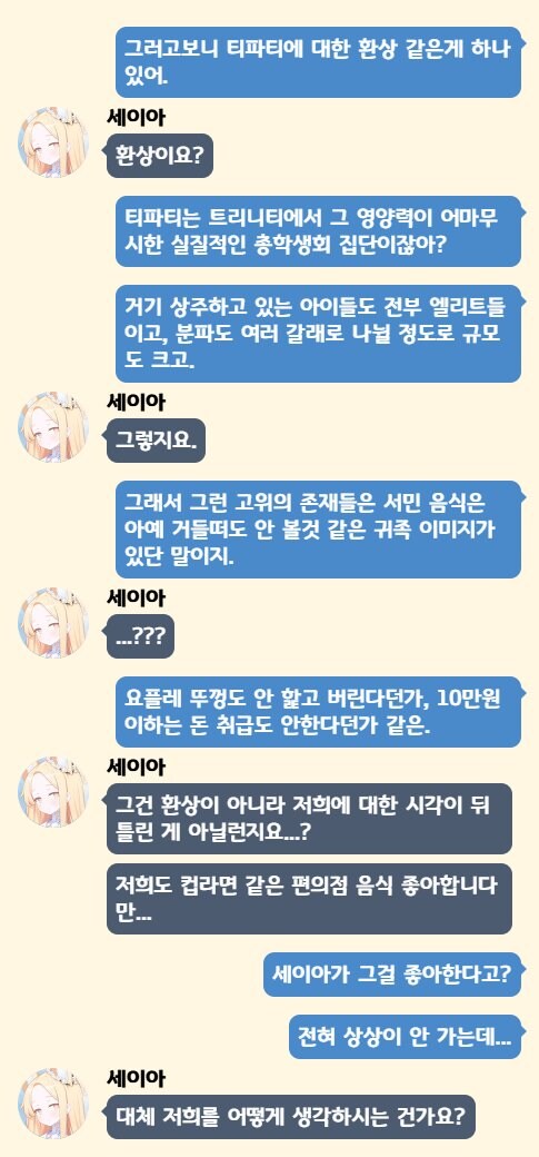 [블루아카] 티파티에 대한 환상.moluTalk_1.jpg
