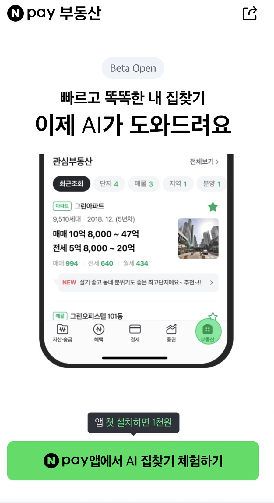[네이버페이] 클릭 적립 10원+10원+1원+1원(앱 전용)+1,000원_5.png