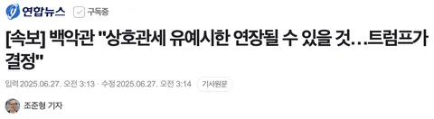 속보) 백악관 '상호관세 유예시한 연장'_1.webp