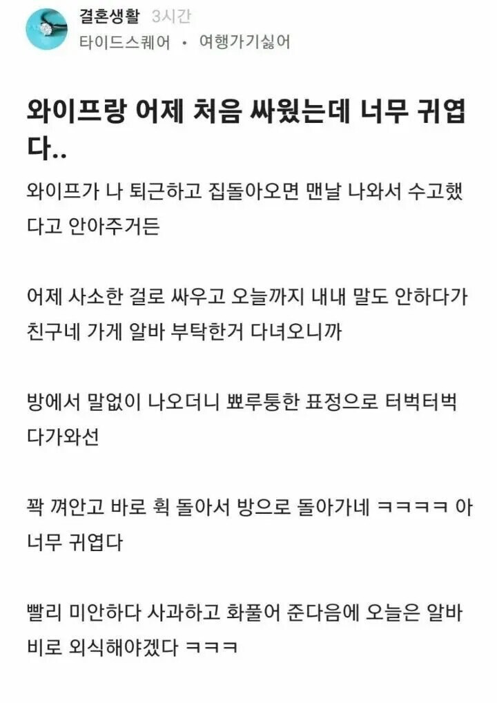 와이프랑 어제 처음 싸웠는데 너무 귀엽다.jpg_1.jpg