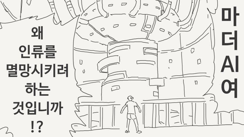 인류를 멸망시키려드는 AI.manhwa_1.jpg