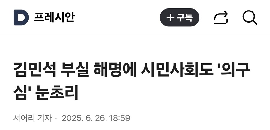프레시안)김민석 부실 해명에 시민사회도 '의구심' 눈초리_1.jpg