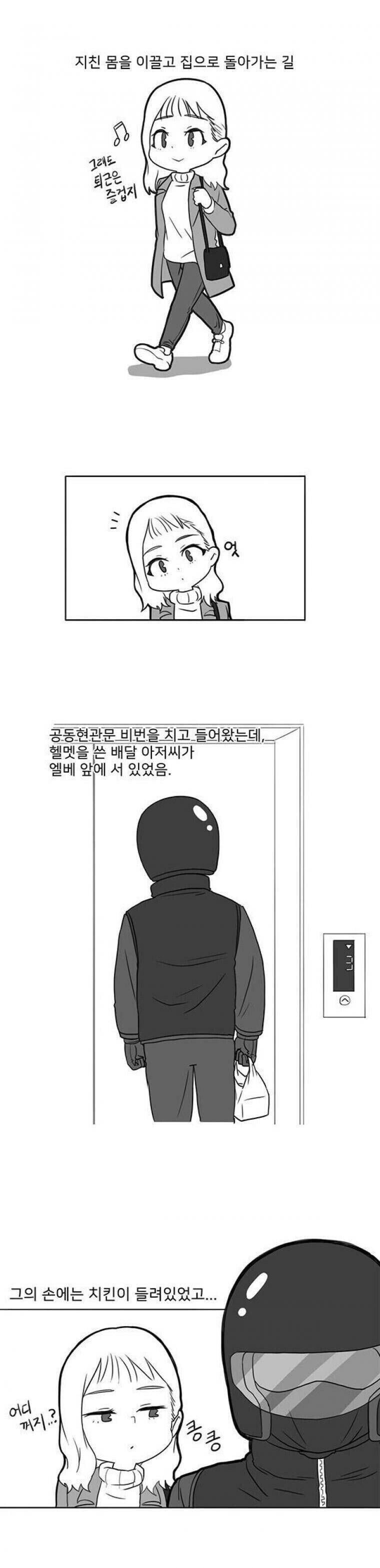 엘레베이터에서 배달원과 단 둘만 있게 된 여성.manhwa_1.jpg