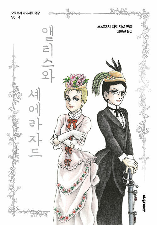 모로호시 다이지로 앨리스와 셰에라자드_1.jpg