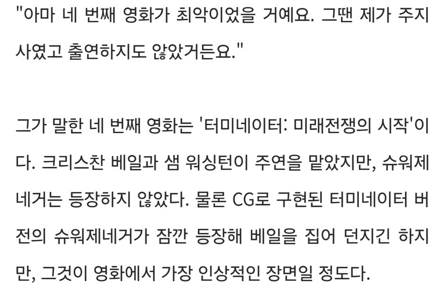 아놀드가 꼽은 최악의 터미네이터 영화..!_2.jpg