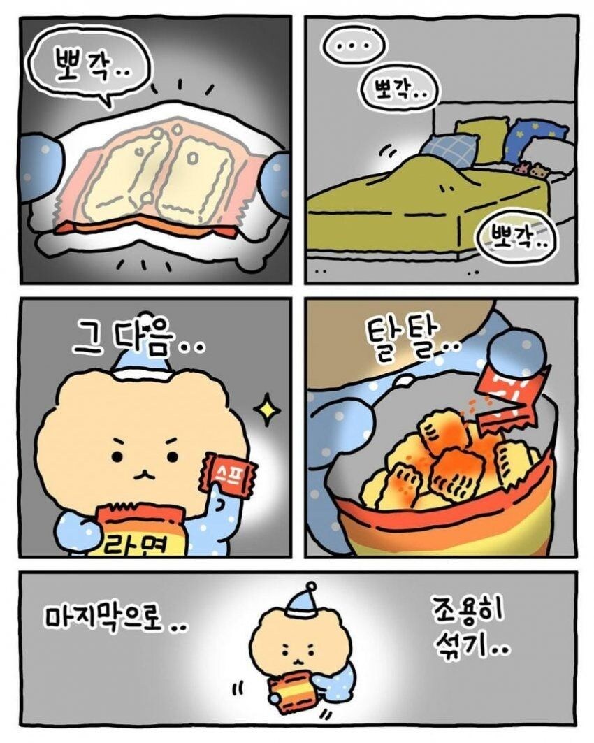 엄빠 몰래 라면 뿌셔먹기_7.jpg