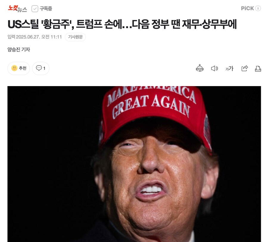 US스틸 '황금주', 트럼프 손에…다음 정부 땐 재무·상무부에_1.png