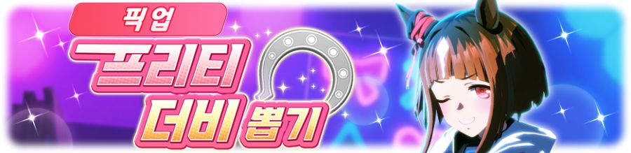 [우마무스메] 프리티 더비&서포트 셀렉트 픽업 개최 안내 (트랜센드 등장)_2.png