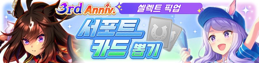 [우마무스메] 프리티 더비&서포트 셀렉트 픽업 개최 안내 (트랜센드 등장)_4.png