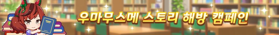 [우마무스메] 프리티 더비&서포트 셀렉트 픽업 개최 안내 (트랜센드 등장)_5.png