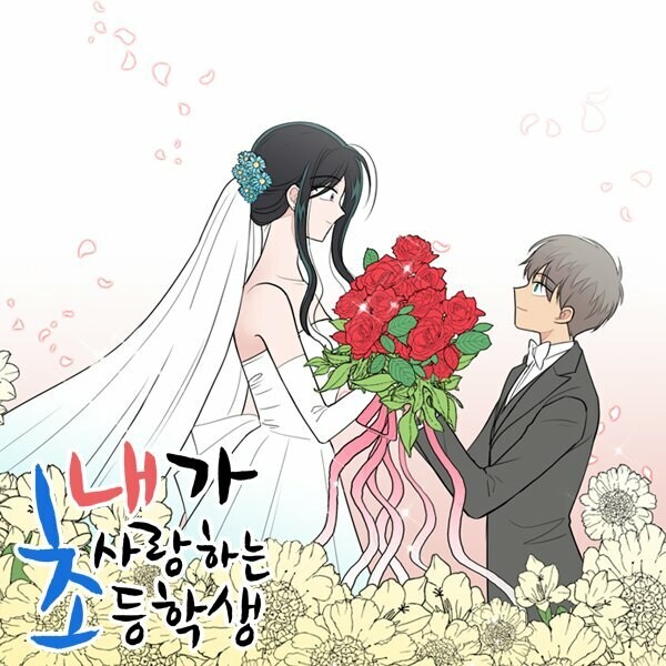 ?????내가 사랑하는 초등학생??????? 드라마화_1.jpg