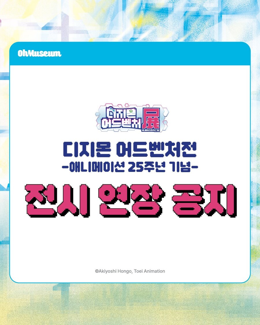 [디지몬] 국내 디지몬 어드벤처전 전시 연장_1.jpg