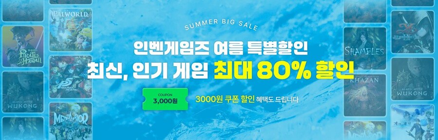 인벤게임즈 '여름 할인' 돌입, 스팀 코드 "최대 80% 싸게" 사자_1.jpg