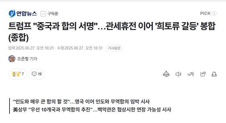 트럼프 "중국과 합의 서명"…관세휴전 이어 '희토류 갈등' 봉합(종합)_1.png