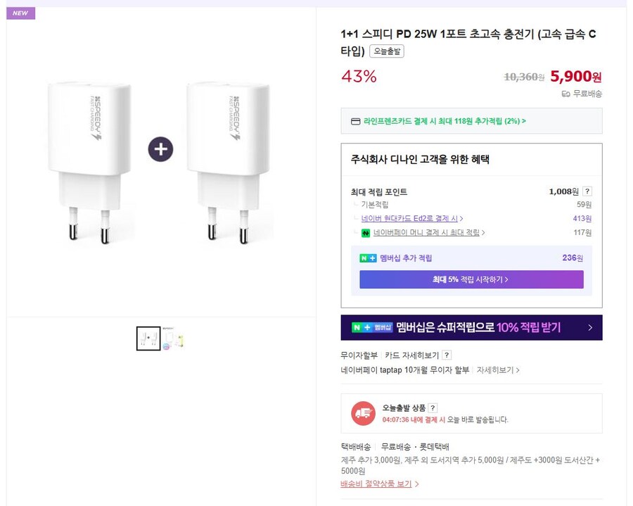 [네이버] 1+1 스피디 PD 25W 1구 초고속 충전기 (5,900원/무료배송)_1.jpg