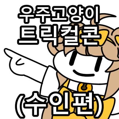 트릭컬) 일하지 않고 돈을 갖고 싶어요...jpg_14.png