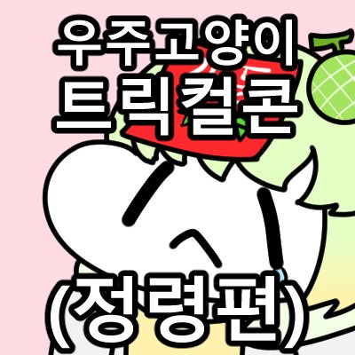 트릭컬) 일하지 않고 돈을 갖고 싶어요...jpg_15.png