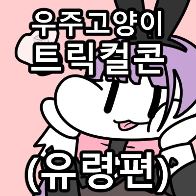 트릭컬) 일하지 않고 돈을 갖고 싶어요...jpg_17.png