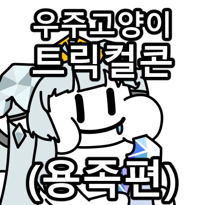 트릭컬) 일하지 않고 돈을 갖고 싶어요...jpg_18.png