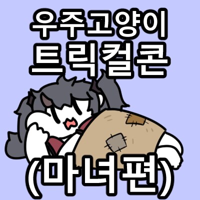 트릭컬) 일하지 않고 돈을 갖고 싶어요...jpg_19.png