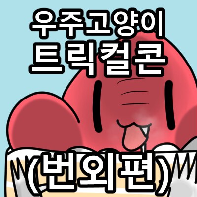 트릭컬) 일하지 않고 돈을 갖고 싶어요...jpg_20.png