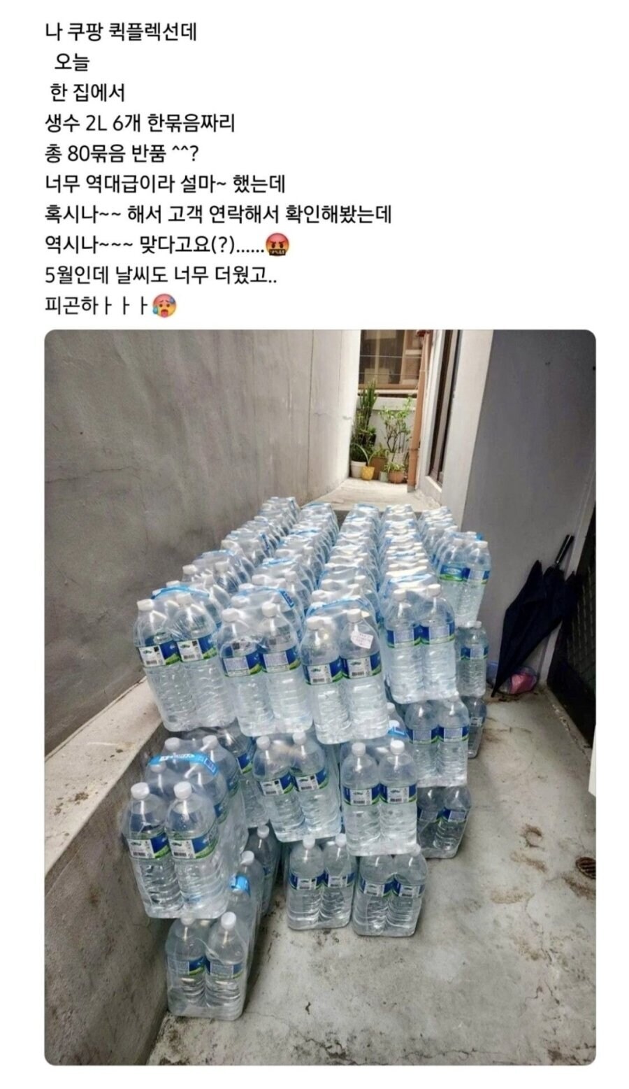쿠팡 생수 반품 역대급 레전드_1.jpg