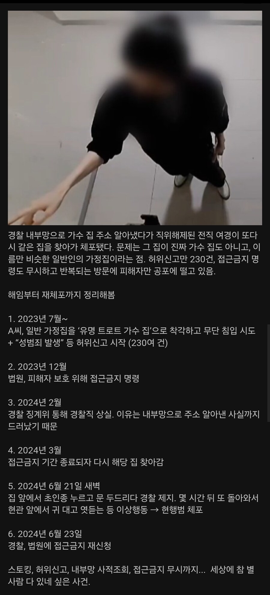 유명 가수 집 착각한 전 여경, 또 찾아가 체포, 해임부터 재체포까지_1.jpg