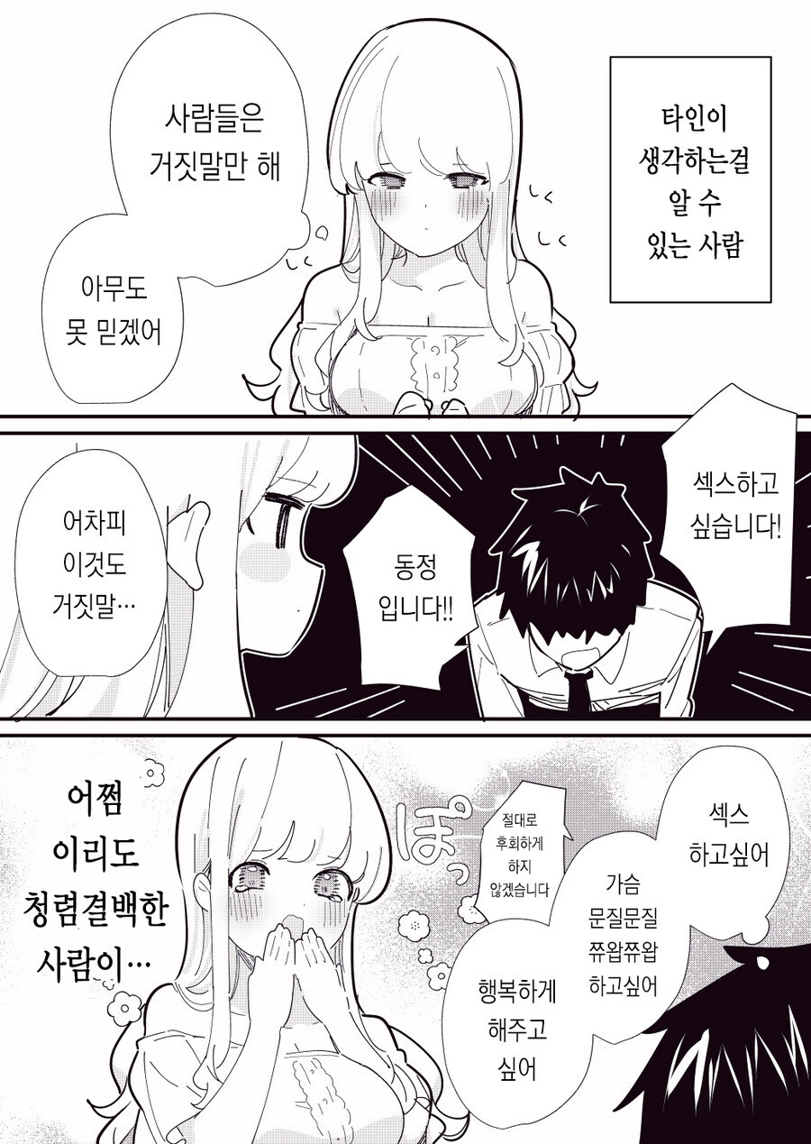 겉과 속이 똑같은 남자를 만난 독심술사_1.jpg