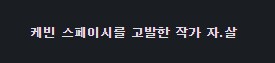 무고와 음모의 딜레마 - 케빈 스페이시_6.png