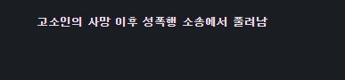 무고와 음모의 딜레마 - 케빈 스페이시_9.png