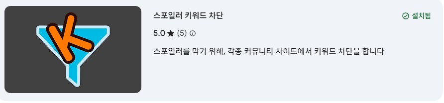 오겜2 스포일러 싫어하는 사람들 팁(크롬 사용자 기준)_1.png