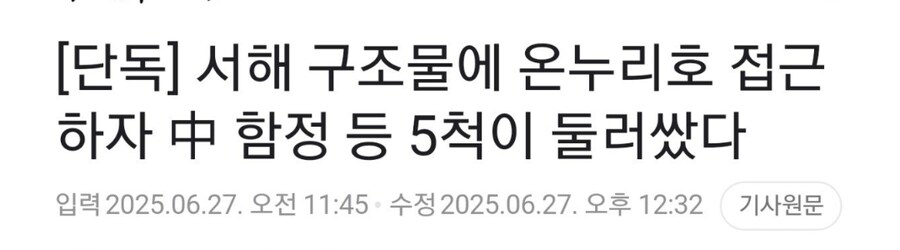 서해에 한국 조사선 중국 함정 등 5척이 둘러싸고 흉기 위협..ㄷㄷ_1.jpg