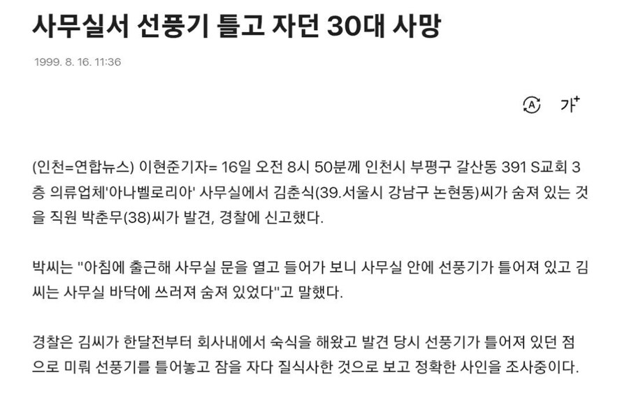 선풍기 틀고 자다가 죽었다는 옛날 기사 속의 숨겨진 공포.jpg_1.jpg