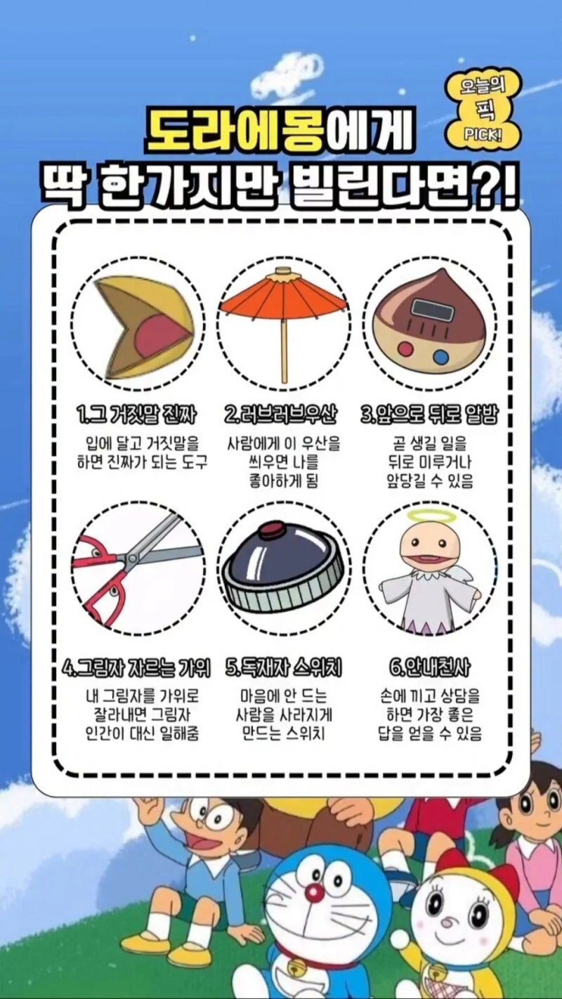 도라에몽에게 도구 하나만 빌릴 수 있다면?_1.jpg