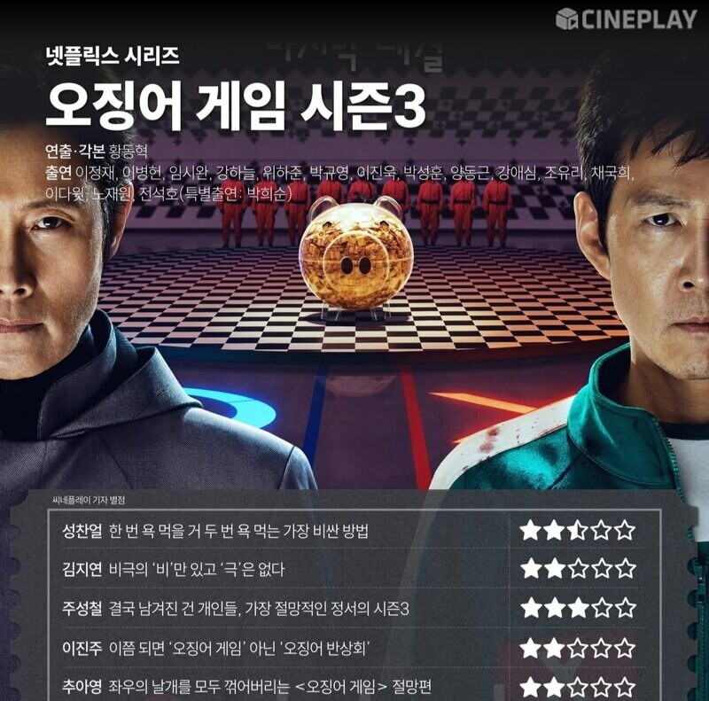 오징어 게임 시즌3 국내 기자 별점_1.jpg