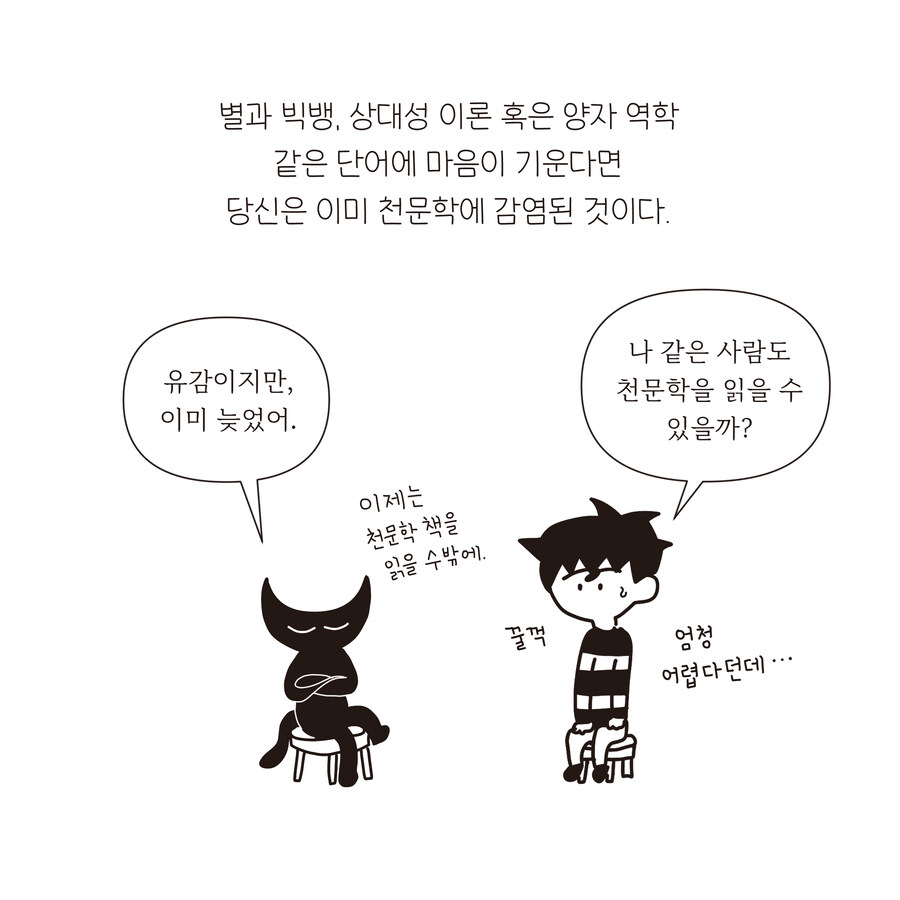 만화로 읽으면 안 어려운 천문학 (셀프) 영업 만화!_1.jpg