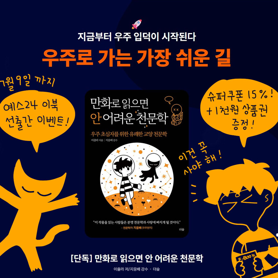 만화로 읽으면 안 어려운 천문학 (셀프) 영업 만화!_8.jpg