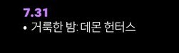넷플릭스 또다른 데몬 헌터스 공개 예정.jpg_2.jpg