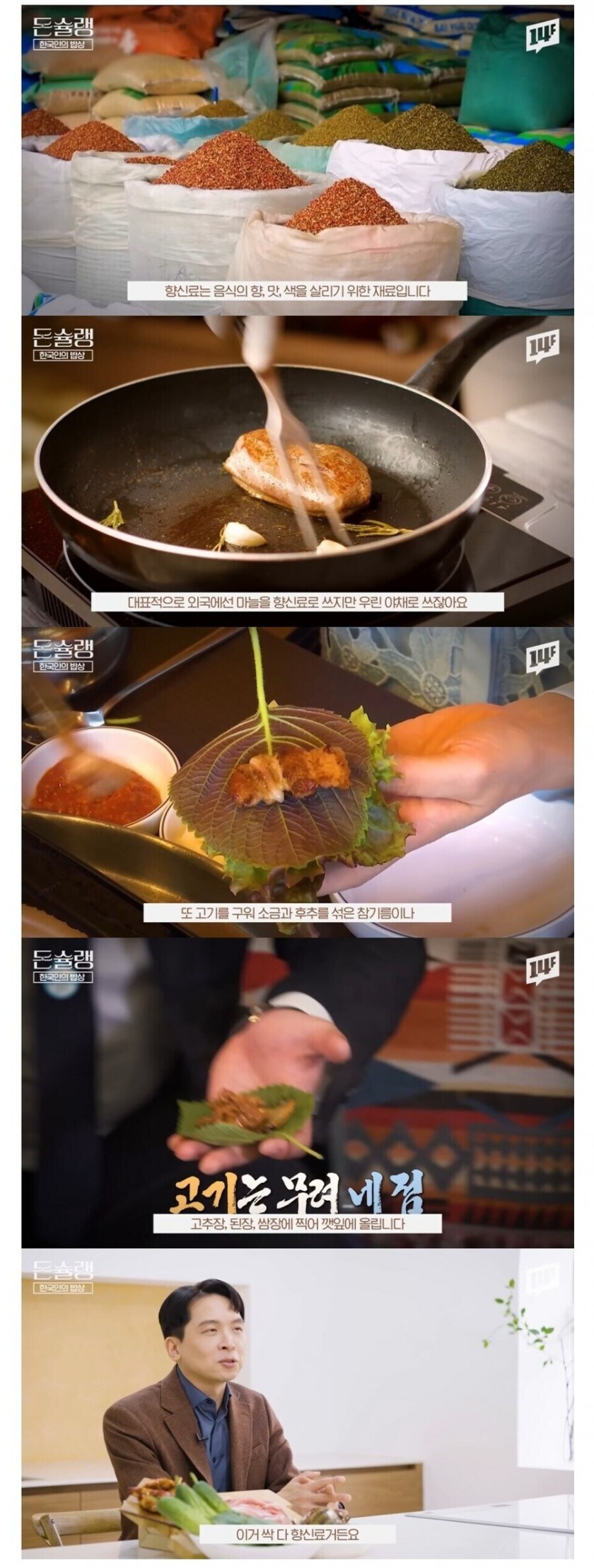 한국인은 잘 모르는 향신료 쌈_1.jpg