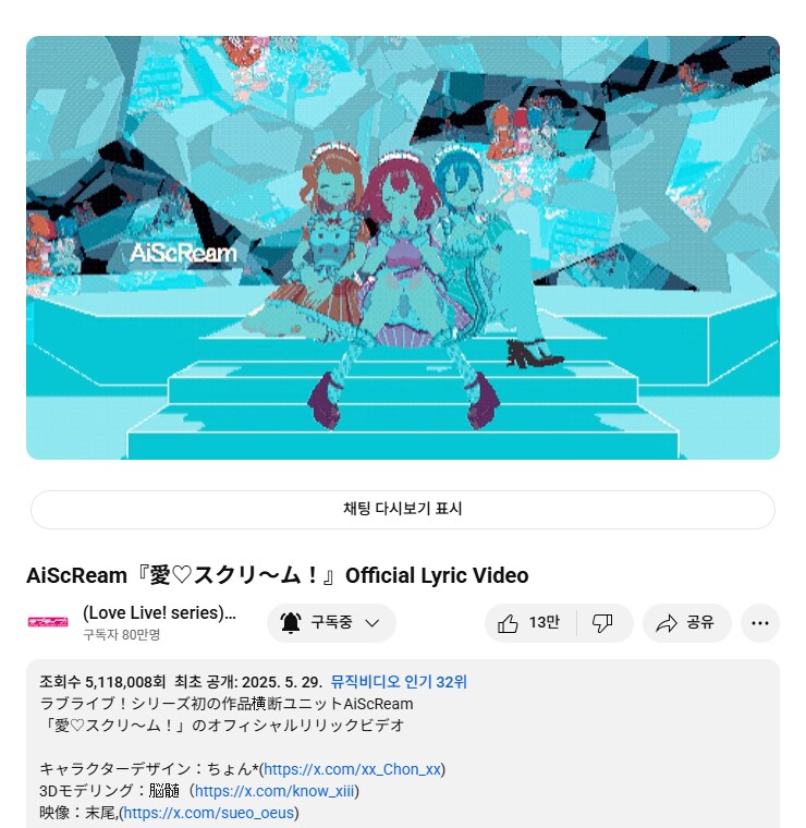 러브라이브! AiScReam 「愛♡スクリ～ム！」 리릭 비디오 500만 재생 돌파_1.png