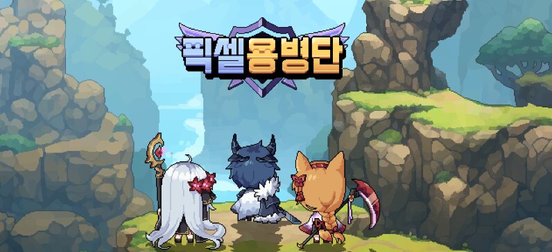 [인디게임] 픽셀용병단 : 수집형RPG 7월 출시 예정 - 게임 소개_1.png
