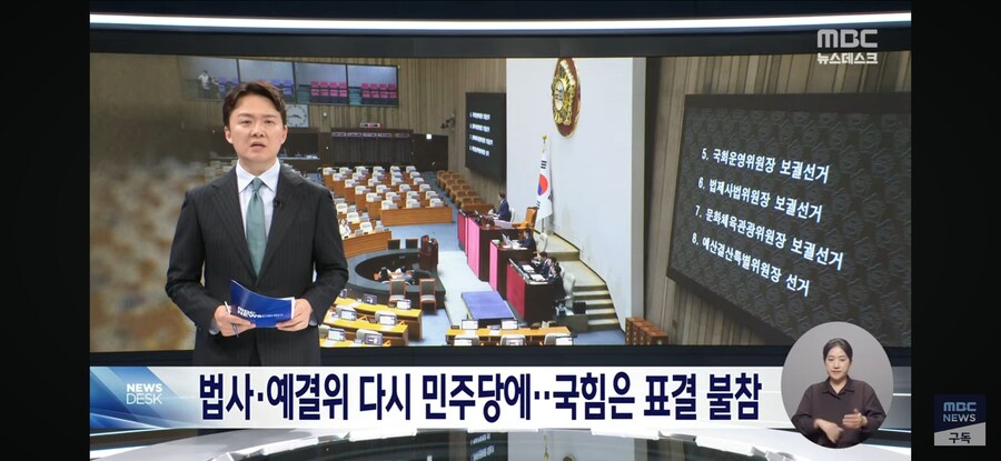 [MBC] 법사위·예결위, 다시 민주당에‥"법사위만이라도" 국힘은 표결 불참_1.jpg