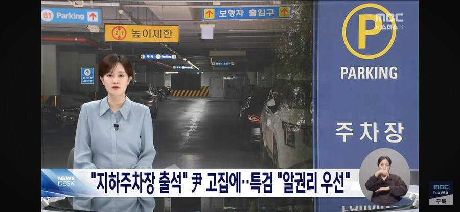 [MBC] 尹 "지하 주차장 앞에서 협의"‥특검 "출석 불응 간주"_1.jpg