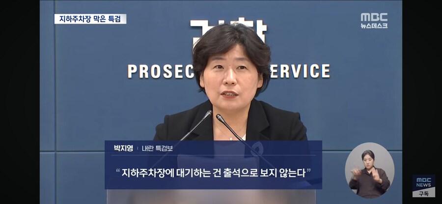 [MBC] 尹 "지하 주차장 앞에서 협의"‥특검 "출석 불응 간주"_9.jpg