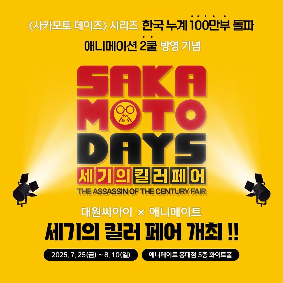 사카모토데이즈) 홍대 애니메이트 세기의 킬러 페어 개최_1.jpg