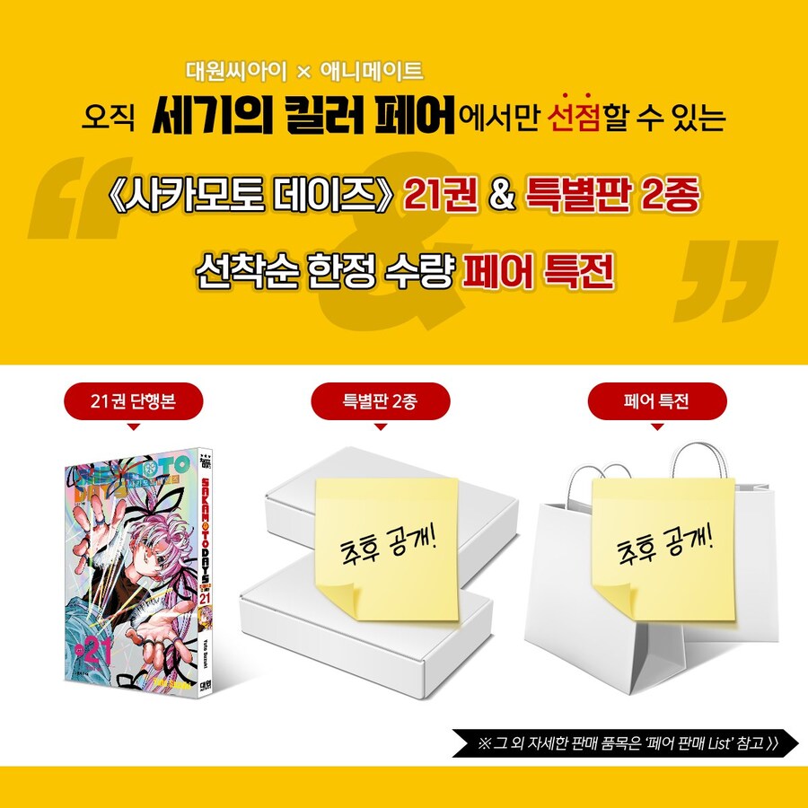 사카모토데이즈) 홍대 애니메이트 세기의 킬러 페어 개최_3.jpg
